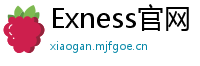 Exness官网